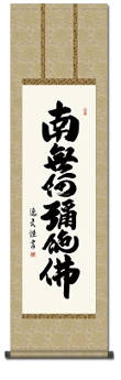 六字名号  中田逸夫（南無阿弥陀仏）【小さめの 尺3】