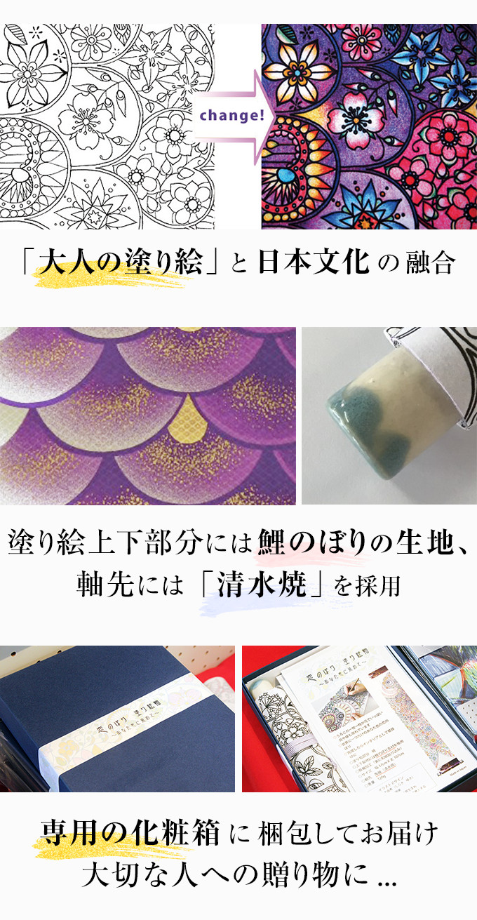 大人の塗り絵と日本文化の融合。塗り絵上下部分には鯉のぼりの生地、軸先には「清水焼」を採用。専用箱に梱包してお届け。大切な人への贈り物に…