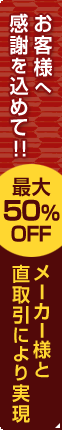 お客様に感謝を込めて 最大50%OFFセール 大特価