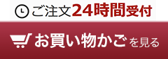 【24時間受付！】お買い物かごを見る