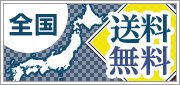 全商品対象！全国送料無料でお届け