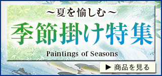 夏の掛け軸
