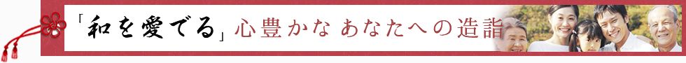 「和を愛でる」心豊かなあなたへの造詣