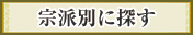 宗派別に探す