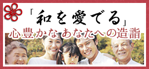 「和を愛でる」心豊かなあなたへの造詣