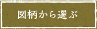 図柄から選ぶ