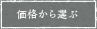 価格から選ぶ