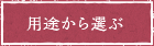 用途から選ぶ