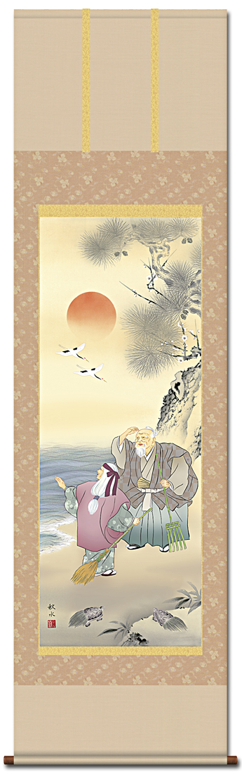 高砂 浮田秋水 （草夕会）尺五 【大特価】 日本製 高砂 - 掛け軸