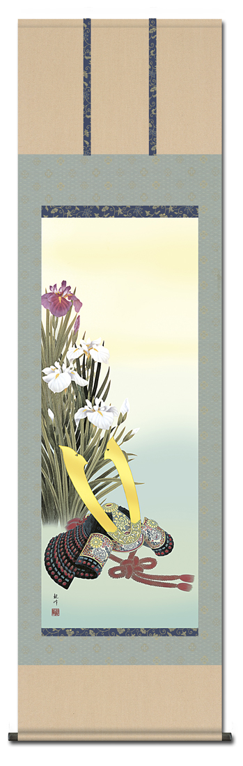 兜と菖蒲 山村観峰 【全品送料無料】 尺五！ 端午の節句 - 掛け軸