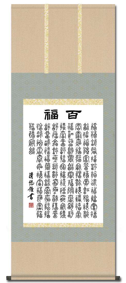 百福「ひゃくふく」 吉田清悠 尺五あんどん 日本製 敬老・長寿