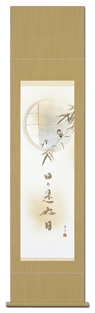 竹雀 日々是好日 木村亮平 半切立！ 茶掛け - 掛け軸（掛軸）販売通販