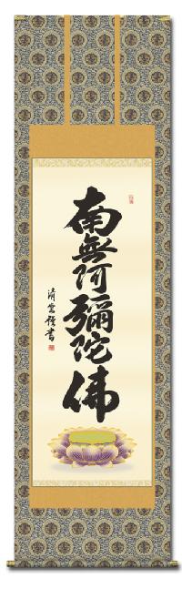 掛軸 三幸 第21集 六字名号 尺五 E2-089 吉村 清雲 140347597 掛け軸