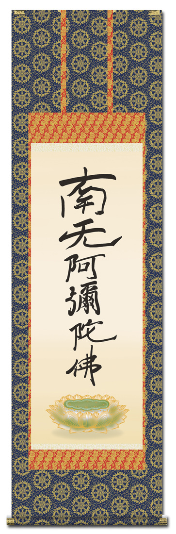 ナマステ‼️真筆大谷句仏『六字名号』希少金泥書　共箱二重箱　金襴表装替済 ナマステ‼️真筆大谷句仏『六字名号』希少金泥書 共箱二重箱 金襴表装