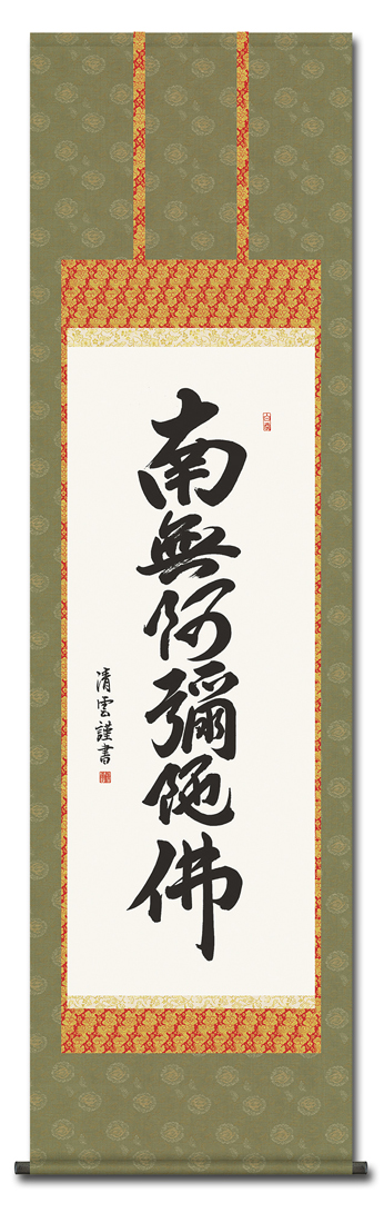 六字名号 吉村清雲（三美会）尺五 日本製 名号 - 掛け軸（掛軸）販売 
