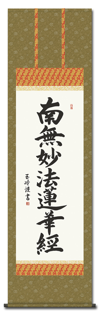 5358 垂幕　天道総天壇　「壬子年新年節 天道略説」　布製　14枚綴　送料無料 日蓮名号 木村玉峰【尺五】（日蓮宗）日本製 南無妙法蓮華経（日蓮名号