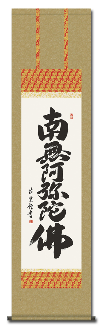 六字名号 吉村清雲 三美会（尺三）！ 南無阿弥陀仏（六字名号