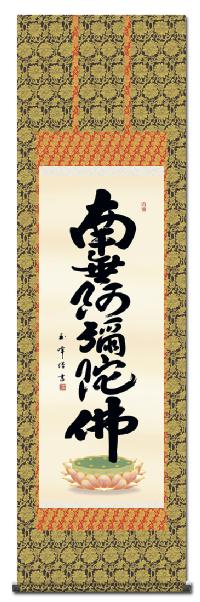 六字名号 木村玉峰（三美会） 【南無阿弥陀仏】尺五　日本製