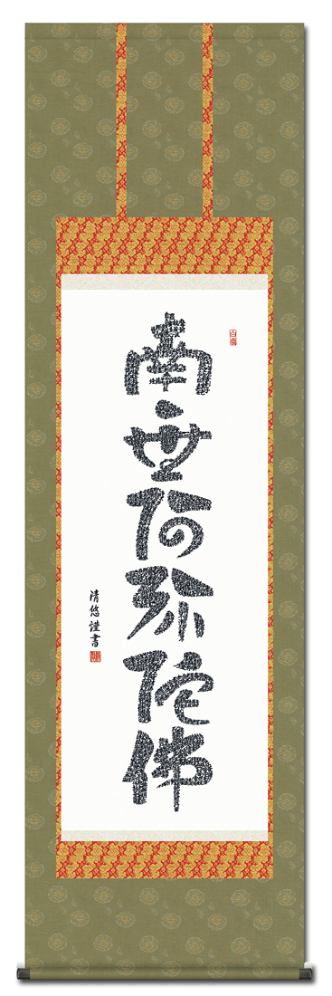 心経六字名号 吉田清悠 （三美会） 尺五 日本製 名号 - 掛け軸（掛軸