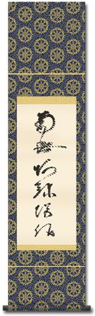 虎斑の名号（復刻） 蓮如上人筆（小さめサイズの尺幅）！ 南無阿弥陀仏