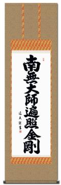 南無大師遍照金剛（弘法名号）の掛け軸の販売なら掛け軸総本家