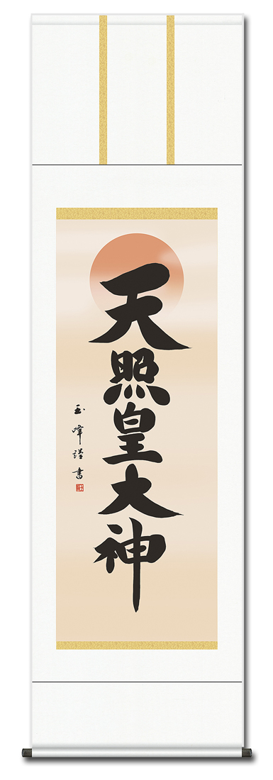天照皇大神（あまてらすすめおおかみ） 木村玉峰 三美会（尺五） 日本