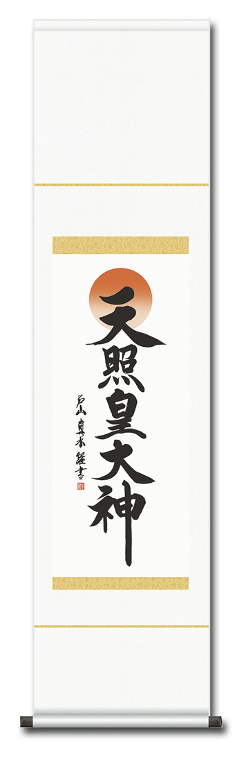 天照皇大神（あまてらすすめおおかみ） 戸山真水 墨蹟会（尺幅