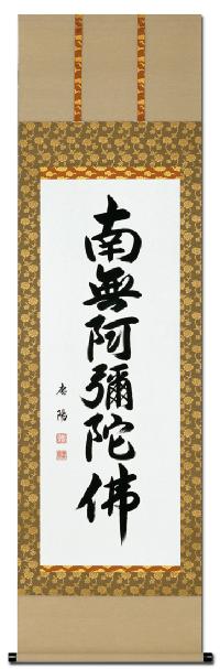 掛軸 六字名号 南無阿弥陀仏 安藤徳祥 尺五アンド（五尺丈） 掛け軸-