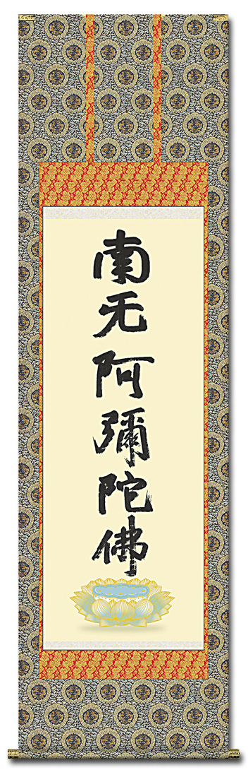 蓮如名号（複製） 蓮如上人 筆（尺五） 日本製 名号 - 掛け軸（掛軸