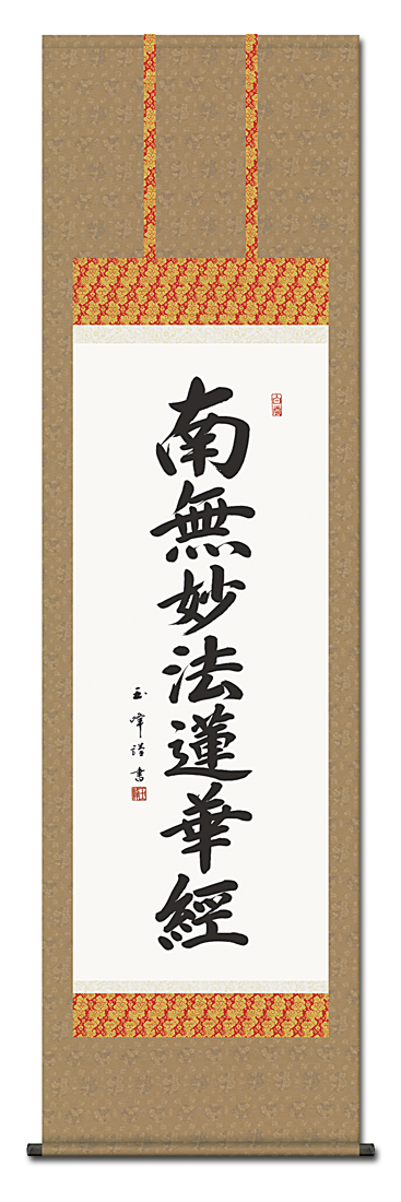 日蓮名号 木村玉峰 （三美会）【尺五】（日蓮宗） 日本製 南無妙法