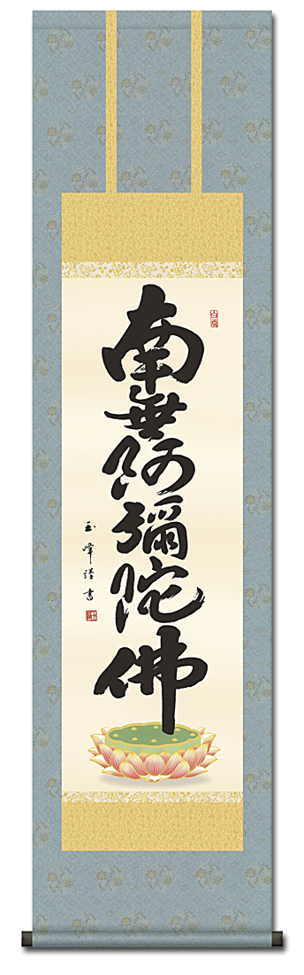 【真作】仏画 大峰 竹内白雅筆 紺地金泥 如意輪観音図 絹本 掛軸 MA634 六字名号 木村玉峰（三美会）（尺三） 【特価 】全品送料無料！ 南無
