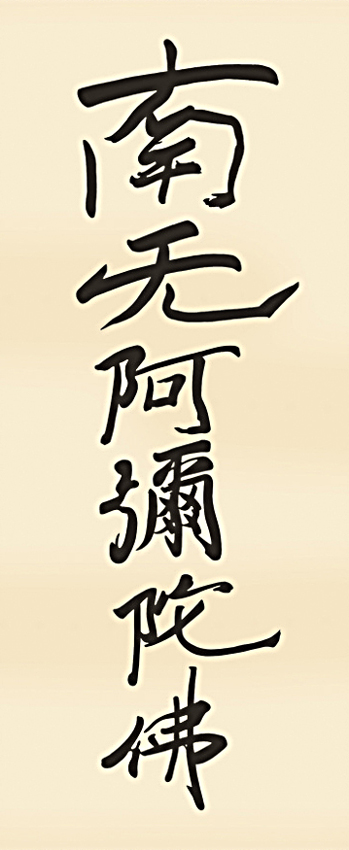 50％OFF】六字名号 （復刻） 親鸞聖人 尺幅（小さめサイズ