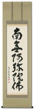 六字名号 佐藤 朴堂 臨済宗大徳寺派 福聚院住職 肉筆尺五立あ