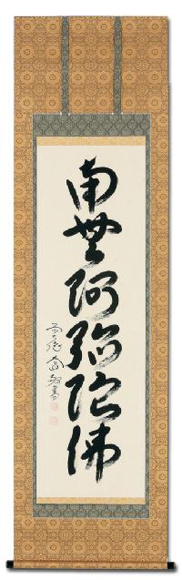 六字名号 西垣 大道 臨済宗大徳寺派 極楽寺住職 肉筆尺五立あ