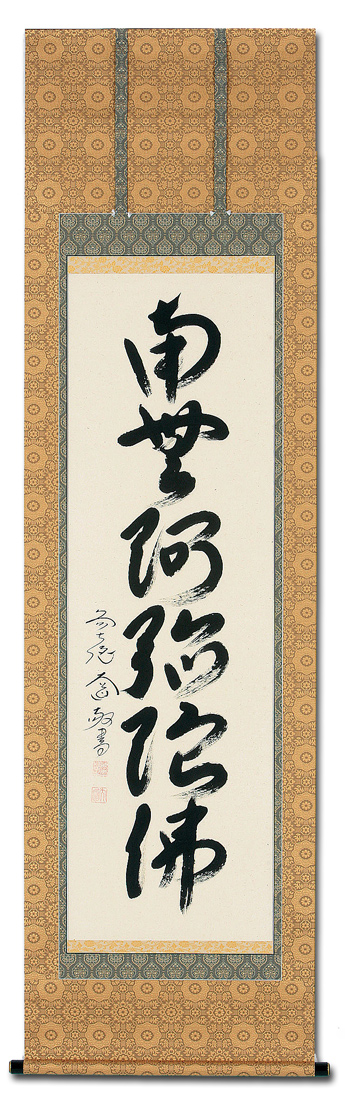 六字名号 西垣 大道 臨済宗大徳寺派 極楽寺住職 肉筆（尺五立）あ008