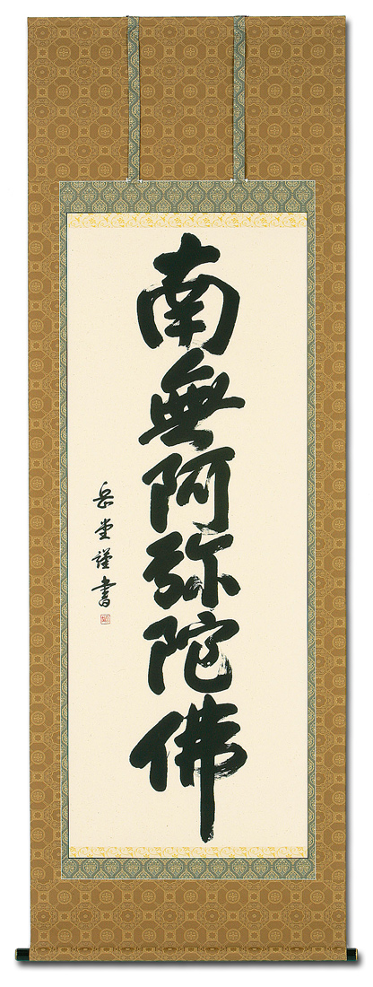 複製】掛軸 島田如流(如流道人)『六字名号』絹本 共箱 掛け軸