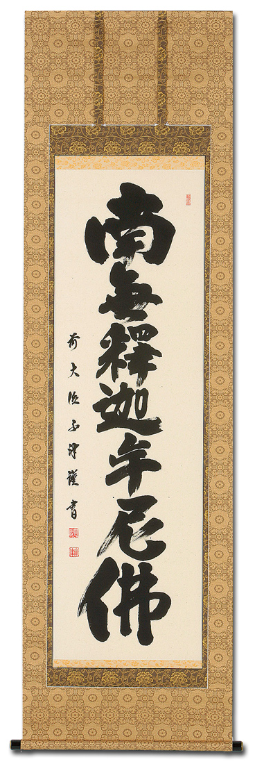 釈迦名号 澤 宗津 臨済宗大徳寺派 慈眼寺住職 （尺五立）肉筆 あ036
