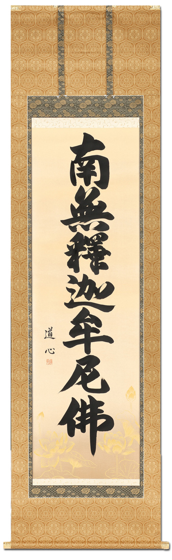 釈迦名号 藤沢 道心 書道家 （尺五立）肉筆 あ142！ 南無釈迦牟尼仏