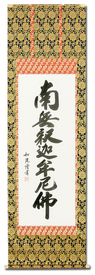 釈迦名号 島田 如流 書道家 （尺五立）肉筆 あ043！ 南無釈迦牟