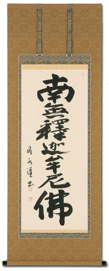釈迦名号 森田 飛水 書道家 （尺五アンドン）肉筆 あ047！ 南無釈迦牟