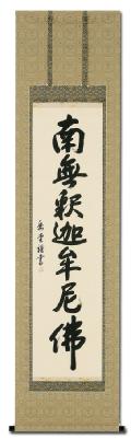 南無釈迦牟尼仏（釈迦名号） - 掛け軸（掛軸）販売通販なら掛け軸総本家