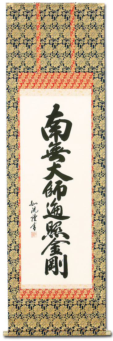 弘法名号 島田 如流 書道家 （尺五立）肉筆 あ054！ 南無大師遍照金剛