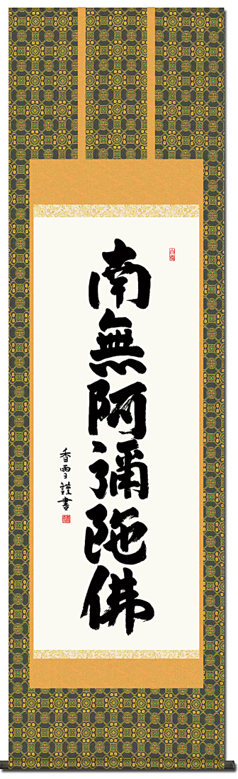 六字名号 斉藤香雪 （尺五） 日本製 南無阿弥陀仏（六字名号