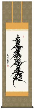 南無妙法蓮華経（日蓮名号）の掛け軸の販売なら掛け軸総本家