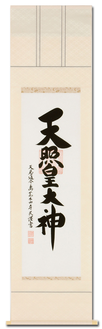天照皇大神（あまてらすすめおおかみ） 荒木田 守民 （半切立） 肉筆