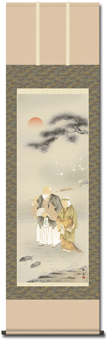 高砂 浮田秋水 （草夕会）尺五 日本製 大特価商品 - 掛け軸（掛軸