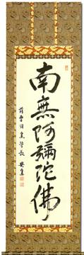 六字名号 森 清範 北法相宗清水寺管長 肉筆（尺五立）あ002！ 南無