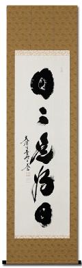 無事是貴人 小林太玄 九寸立 肉筆！ 墨蹟・書 - 掛け軸（掛軸）販売