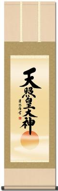 天照皇大神（天照大神）の掛け軸なら日本最大級品揃えの掛け軸総本家。