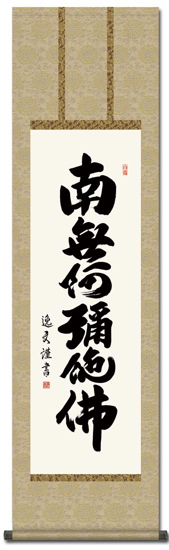 六字名号 中田逸夫（小さめサイズ尺三） 全品送料無料！ 南無阿弥陀仏（六字名号） 掛け軸（掛軸）販売通販なら掛け軸総本家